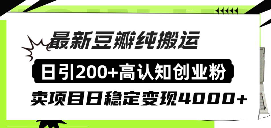 豆瓣纯搬运日引200+高认知创业粉“割韭菜日稳定变现4000+收益！-知享知识库