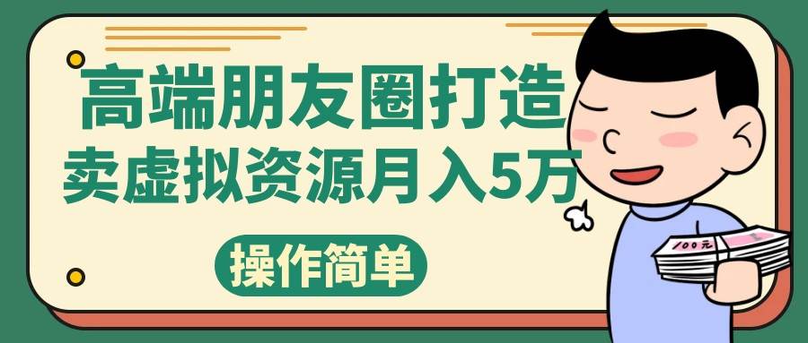 高端朋友圈打造，卖精致素材小众网图虚拟资源月入5万-知享知识库