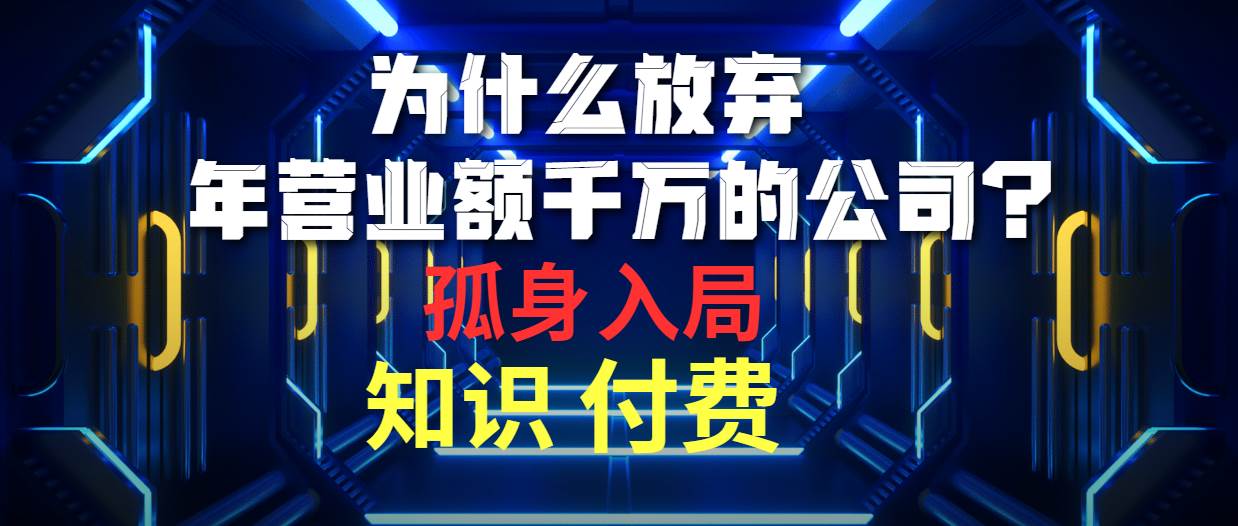 (10070期)为什么放弃年营业额千万的公司 孤身入局知识付费赛道-知享知识库