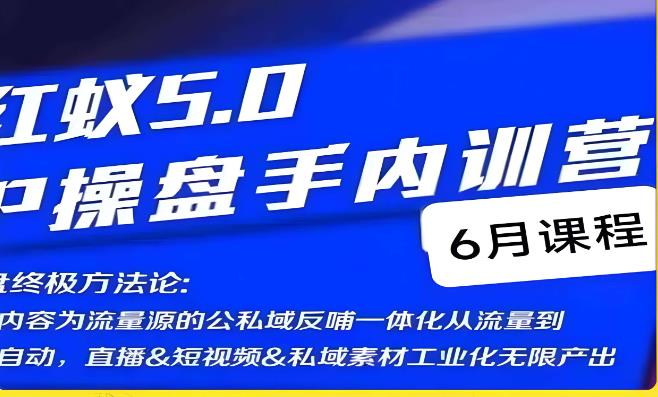 红蚁5.0IP操盘手内训营,IP操盘终极方法论-知享知识库
