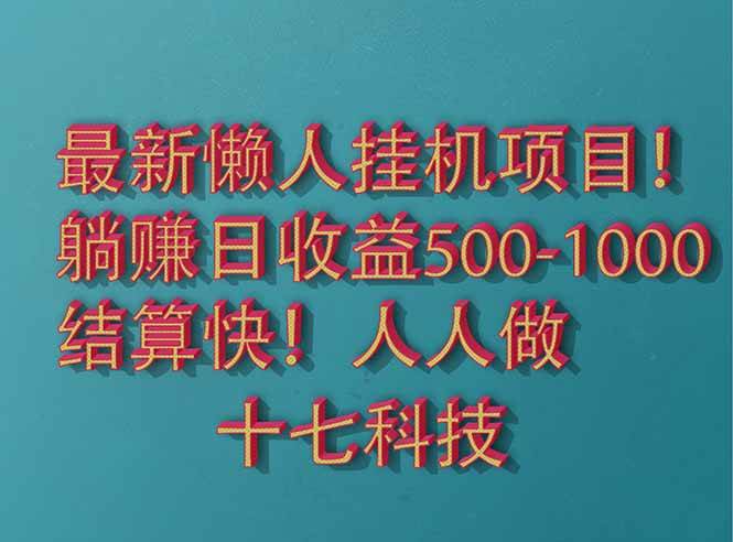 （14630期）2025最新懒人挂机项目！长久稳定，解放双手！单日收益500+-知享知识库