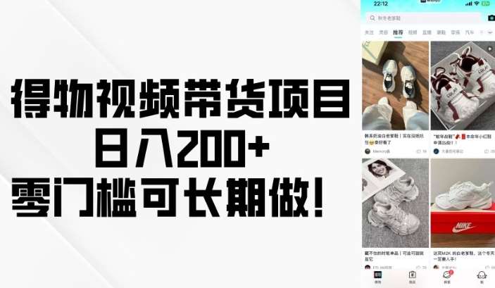 得物视频带货项目,日入200+,零门槛可长期做!-知享知识库