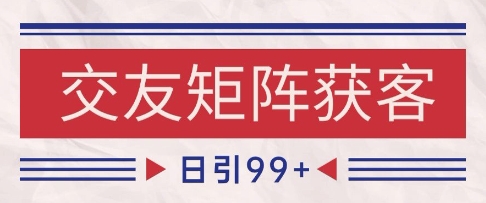 小红书某音交友赛道引流获客 自热矩阵日引200+【揭秘】-知享知识库