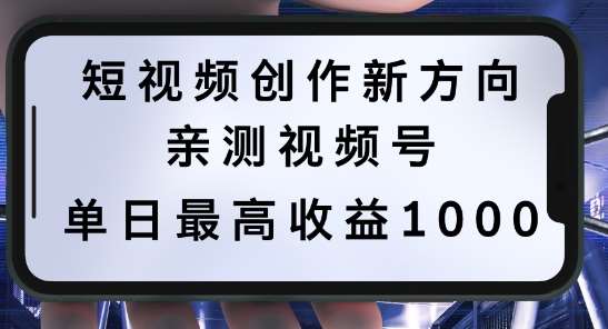 短视频创作新方向，历史人物自述，可多平台分发 ，亲测视频号单日最高收益1k【揭秘】-知享知识库