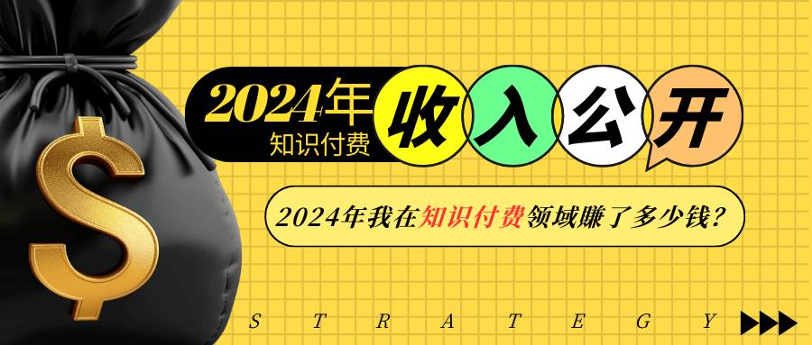 （13864期）2024年知识付费收入大公开！2024年我在知识付费领域賺了多少钱？-知享知识库
