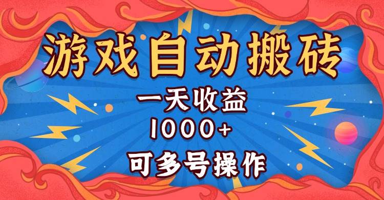 （13600期）国外游戏无脑自动搬砖，一天收益1000+ 可多号操作-知享知识库