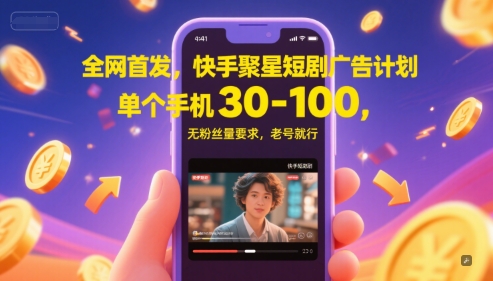 全网首发，快手聚星短剧广告计划，单个手机30-100，无粉丝量要求，老号就行-知享知识库