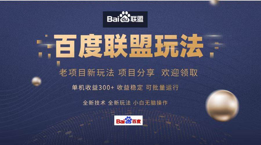 （13076期）百度联盟 单机300+课程分享 小白可无脑操作-知享知识库