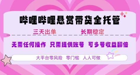 B站悬赏带货全托管，自测稳定，只需提供账号，无需基础，小白宝妈轻松上手，单日稳定3张【揭秘】-知享知识库