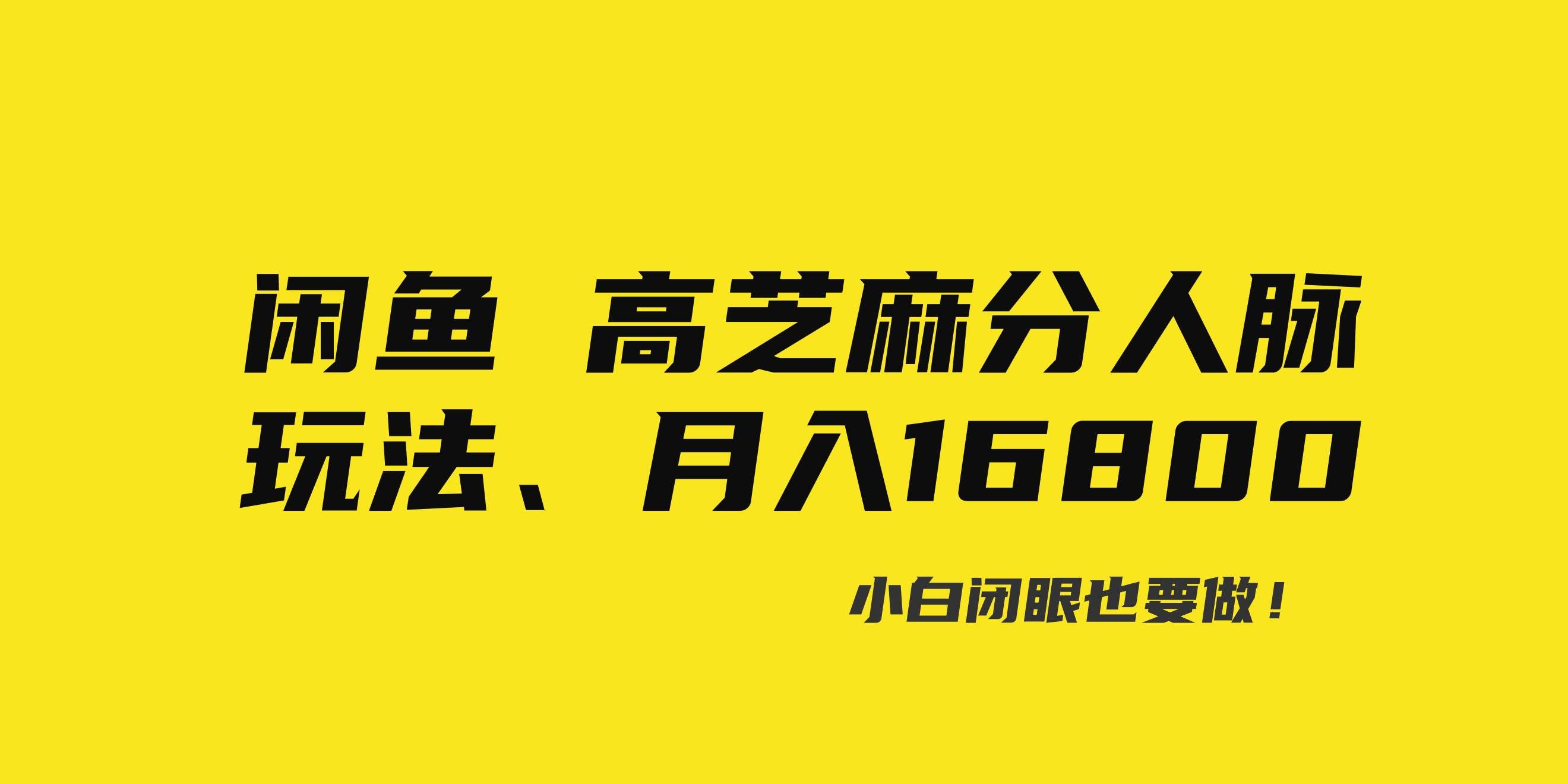 （8802期）闲鱼高芝麻分人脉玩法、0投入、0门槛,每一小时,月入过万！-知享知识库