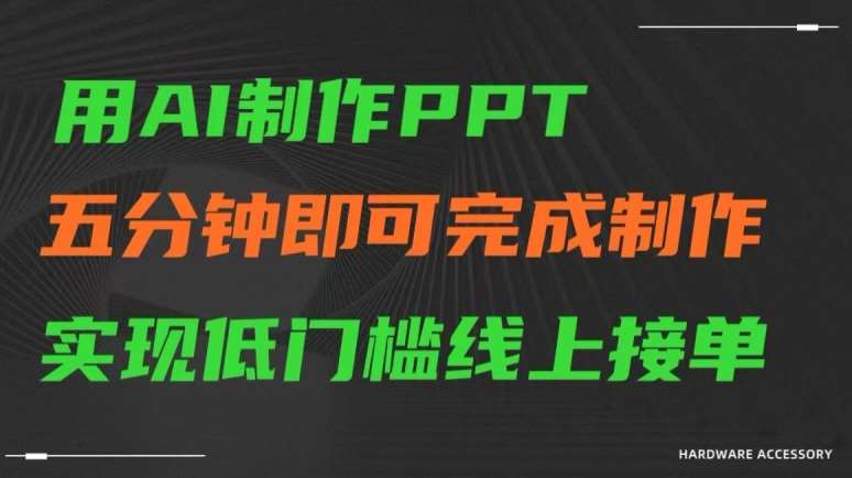 用AI制作ppt,五分钟完成制作,低门槛线上接单【揭秘】-知享知识库