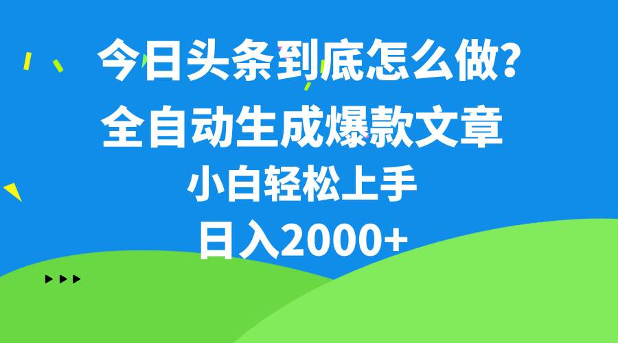 （10541期）今日头条最新最强连怼操作，10分钟50条，真正解放双手，月入1w+-知享知识库