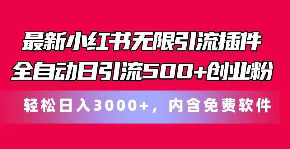 最新小红书无限引流插件全自动日引流500+创业粉 轻松日入3000+，内含免费软件-知享知识库