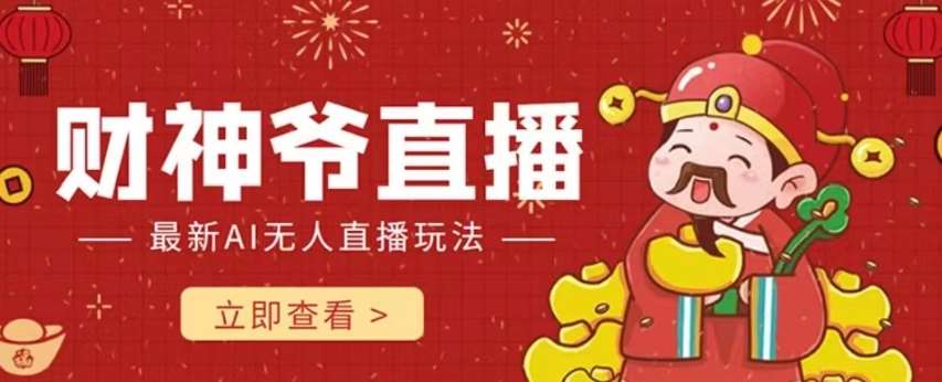 抖音快手财神爷AI智能直播间，无需真人出镜实时互动，不封号礼物打赏赚到手软-知享知识库