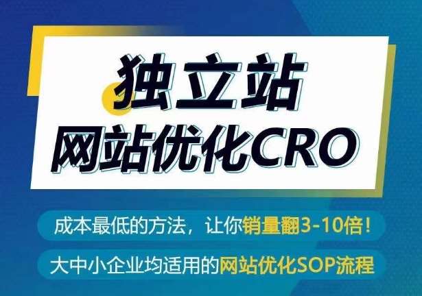 独立站网站优化CRO，成本最低的方法，让你销量翻3-10倍-知享知识库