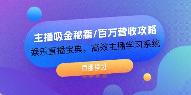 （12188期）主播吸金秘籍/百万营收攻略，娱乐直播宝典，高效主播学习系统-知享知识库