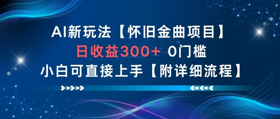 AI新玩法,怀旧金曲项目,日收益3张+,0门槛小白可直接上手【附详细流程】-知享知识库