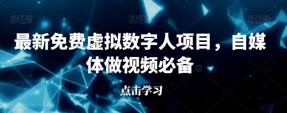 最新免费虚拟数字人项目,自媒体做视频必备【揭秘】-知享知识库