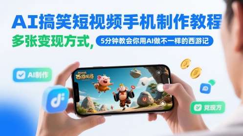 AI搞笑短视频手机制作教程，多张变现方式，5分钟教会你用AI做不一样的西游记-知享知识库