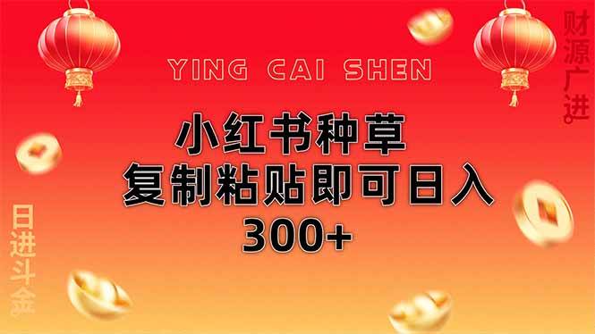 (14350期)小红书种草无脑操作复制粘贴即可日入300+-知享知识库