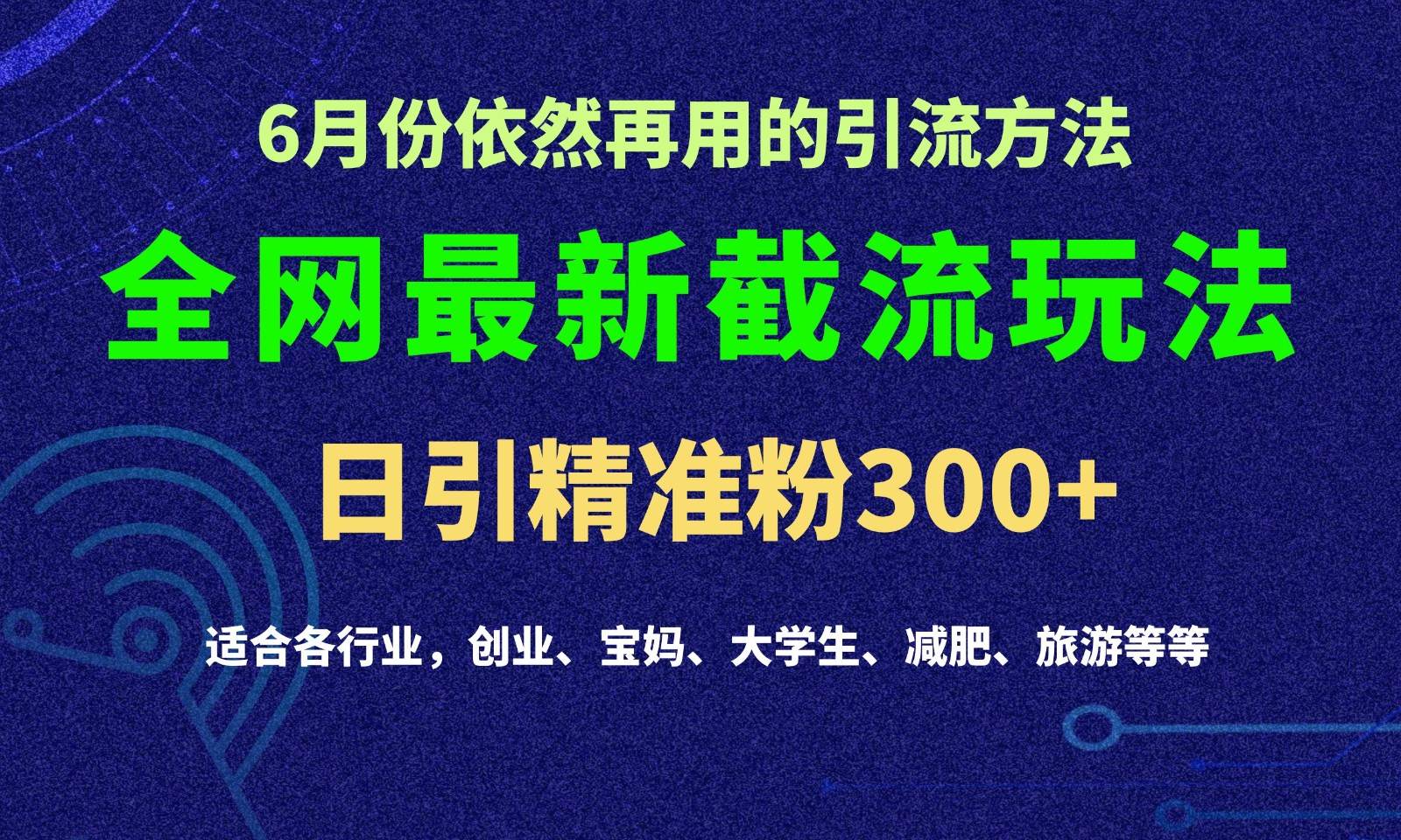 2024全网最新截留玩法，每日引流突破300+-知享知识库