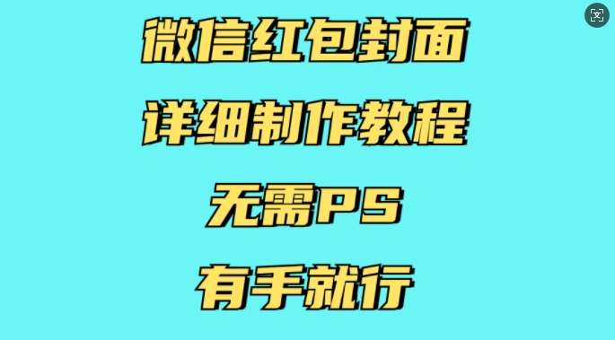 微信红包封面详细制作教程，无需PS，有手就行-知享知识库