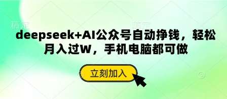 deepseek+AI公众号自动挣钱，轻松月入过W，手机电脑都可做-知享知识库