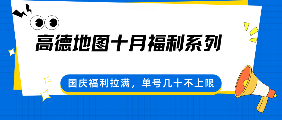 高德地图十月福利系列，国庆福利拉满，单号几十不上限-知享知识库
