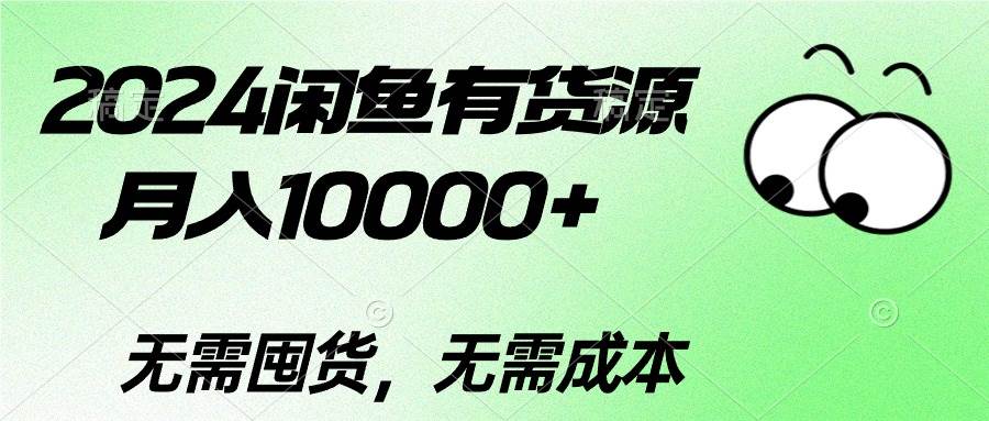 2024闲鱼有货源，月入10000+-知享知识库