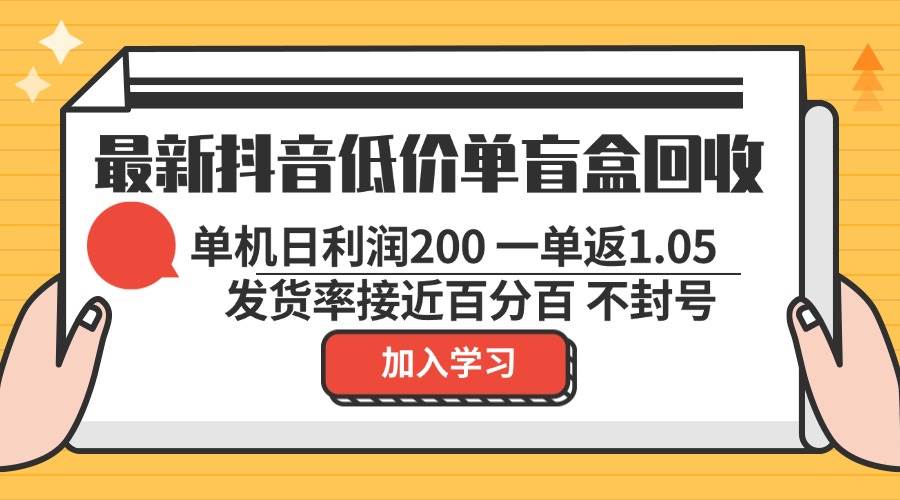 （13092期）最新抖音低价单盲盒回收 一单1.05 单机日利润200 纯绿色不封号-知享知识库