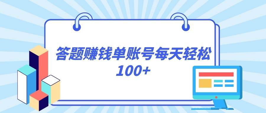 答题赚钱，每个账号单日轻松100+，正规平台-知享知识库