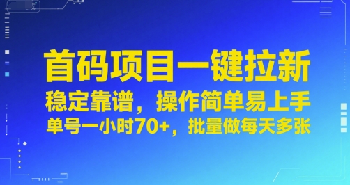 首码项目一键拉新，稳定靠谱，操作简单易上手，单号一小时70+，批量做每天多张【揭秘】-知享知识库