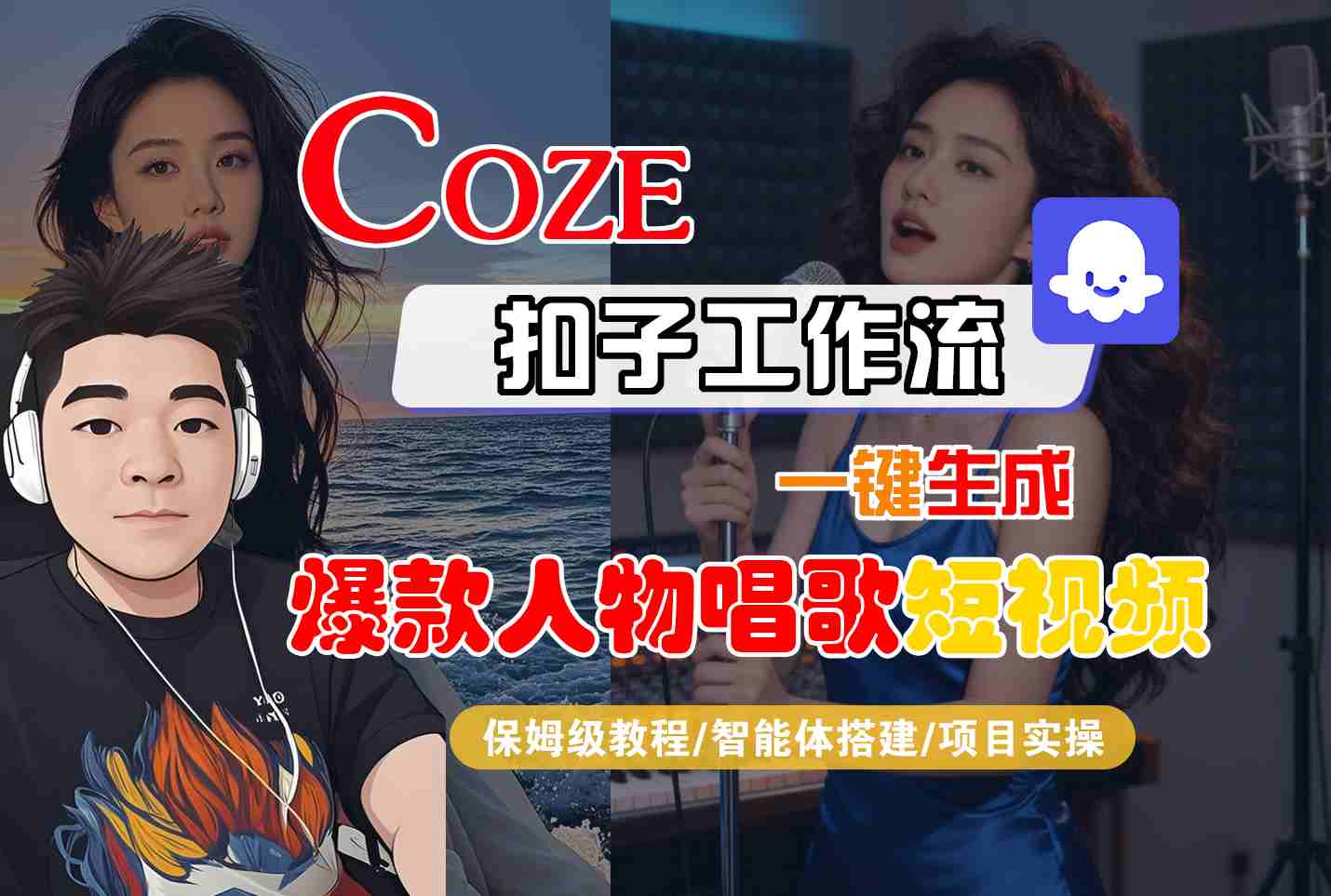 Coze扣子智能体工作流一键生成“爆款人物唱歌“短视频，全流程保姆级教学-知享知识库