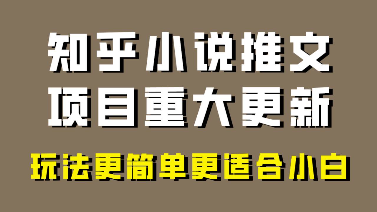 小说推文项目大更新,玩法更适合小白,更容易出单,年前没项目的可以操作!-知享知识库