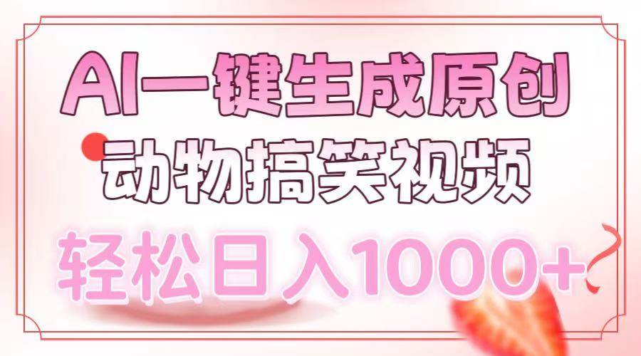 （13884期）AI一键生成原创动物搞笑视频，轻松日入1000+-知享知识库