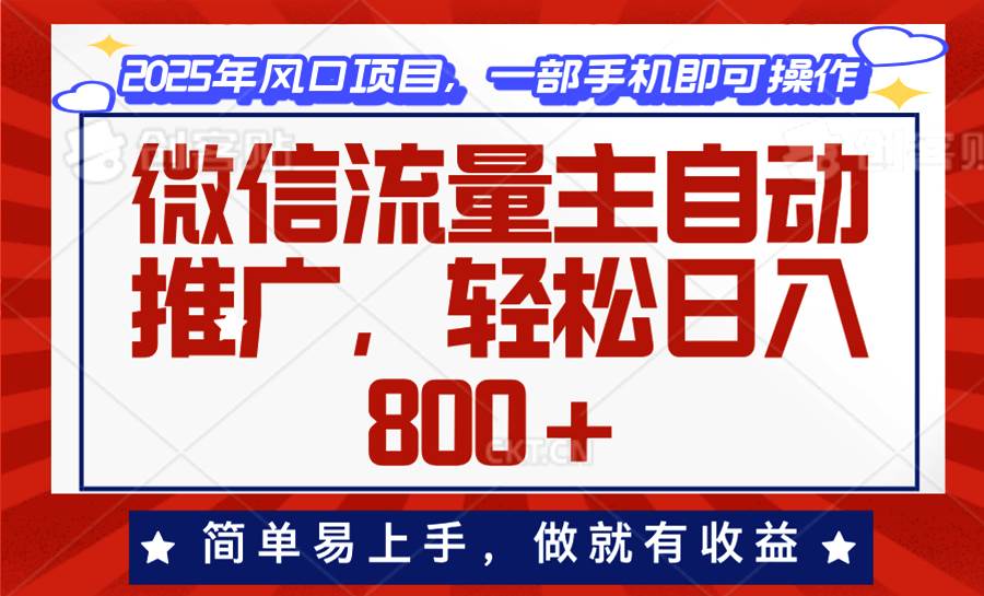 （13993期）微信流量主自动推广，轻松日入800+，简单易上手，做就有收益。-知享知识库