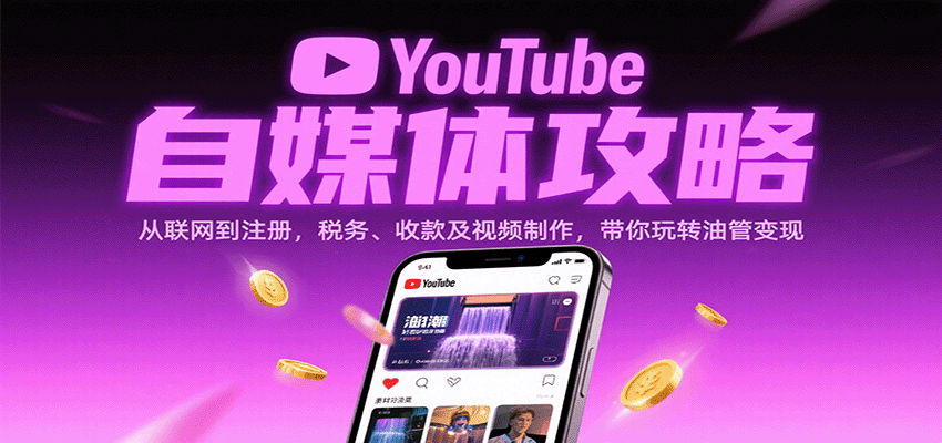 YouTube自媒体攻略：从联网到注册，税务、收款及视频制作，带你玩转油管变现-知享知识库