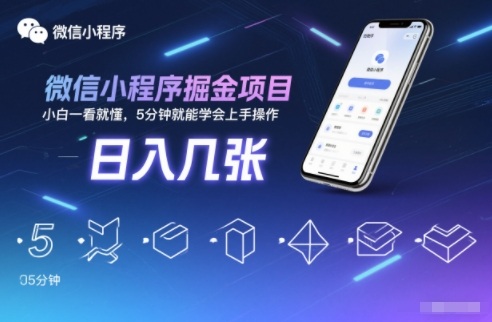 微信小程序掘金项目，日入几张，小白一看就懂，5分钟就能学会上手操作【揭秘】-知享知识库