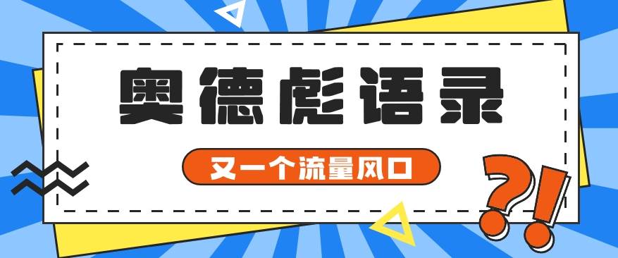 又一个流量风口玩法,利用软件操作奥德彪经典语录,9条作品猛涨5万粉。-知享知识库