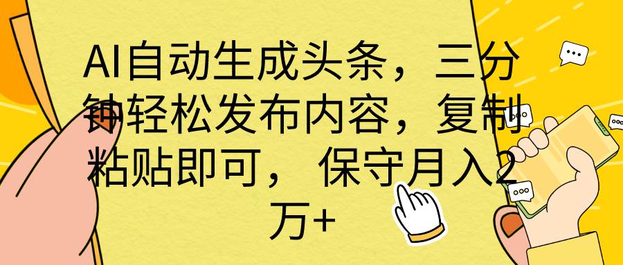 (10146期) AI自动生成头条,三分钟轻松发布内容,复制粘贴即可, 保底月入2万+-知享知识库
