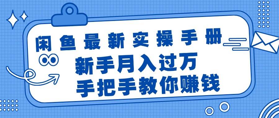 （11818期）闲鱼最新实操手册，手把手教你赚钱，新手月入过万轻轻松松-知享知识库