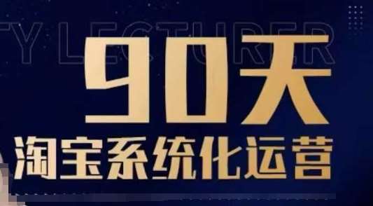 90天淘宝系统化运营，从入门到精通-知享知识库