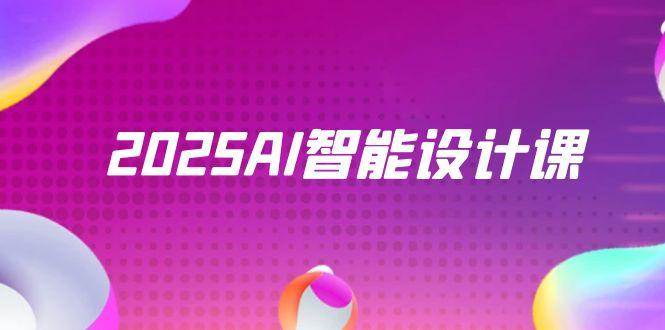 （14813期）2025AI智能设计课，StableDiffusion+ComfyUI，室内景观全流程实战-知享知识库