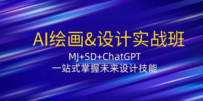 （12417期）AI绘画&设计实战班：MJ+SD+ChatGPT，一站式掌握未来设计技能-知享知识库