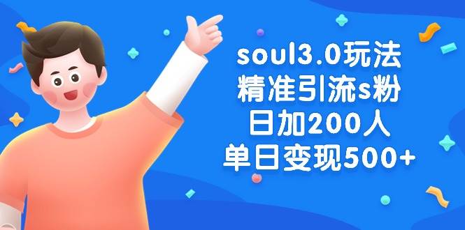 (8885期)soul3.0玩法精准引流s粉,日加200人单日变现500+-知享知识库
