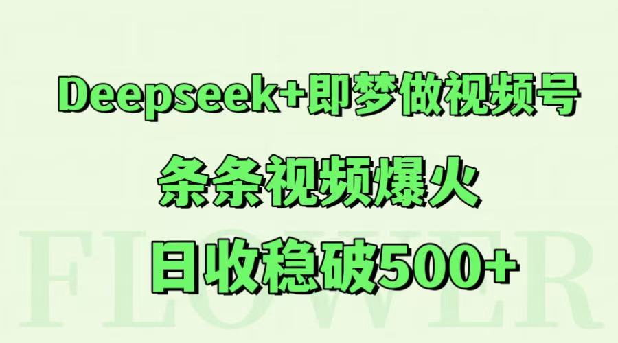Deepseek+即梦做视频号，条条视频爆火，日收稳破500+-知享知识库