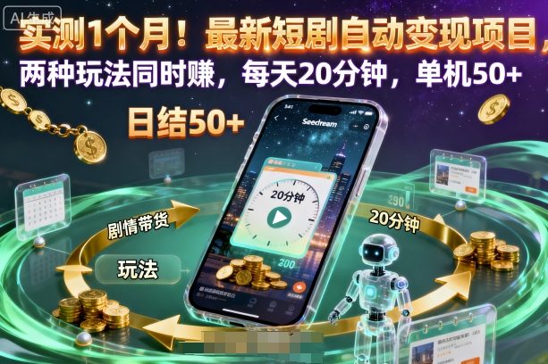 实测1个月!最新短剧自动变现项目,两种玩法同时賺,每天20分钟,单机50+【揭秘】-知享知识库