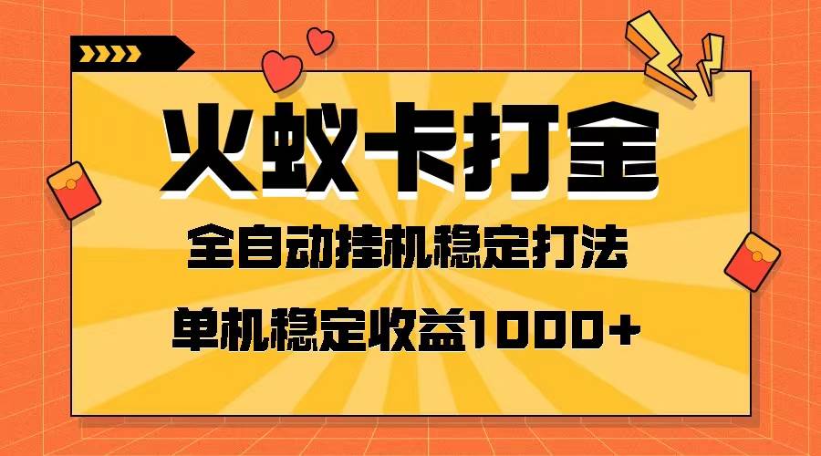 火蚁卡打金项目 火爆发车 全网首发 然后日收益一千+ 单机可开六个窗口-知享知识库