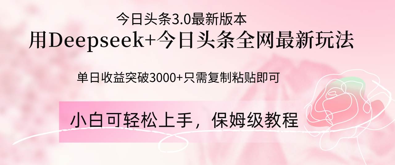 （14452期）Deepseek结合今日头条全网最新玩法，单日收益突破3000+，只需要简单的…-知享知识库