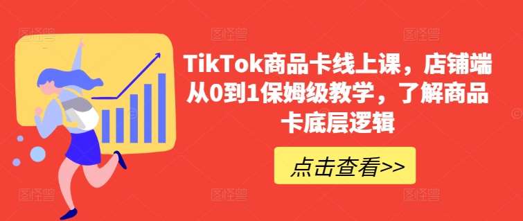 TikTok商品卡线上课，​店铺端从0到1保姆级教学，了解商品卡底层逻辑-知享知识库